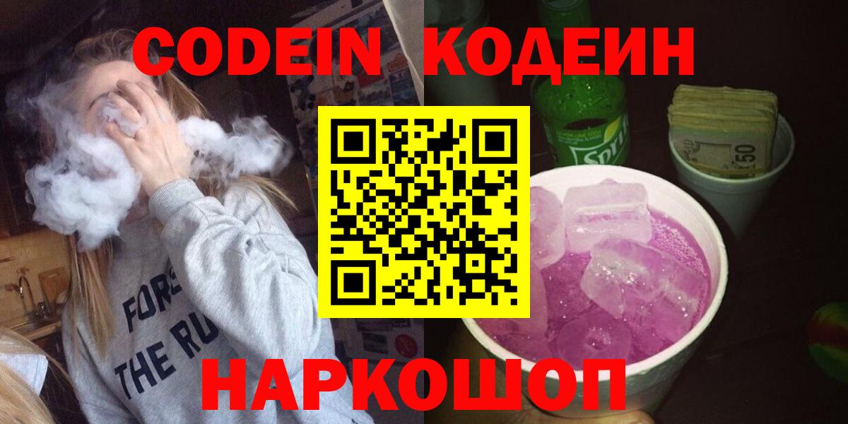 Кодеин Purple Drank Армавир